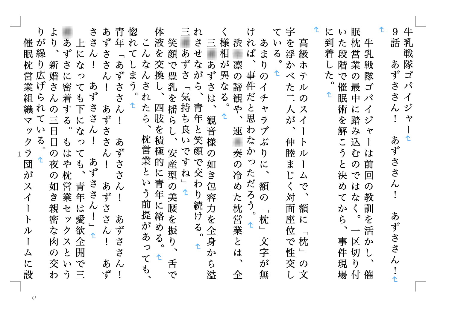 牛乳戦隊ゴパイジャー 催眠枕営業組織マックラ団篇