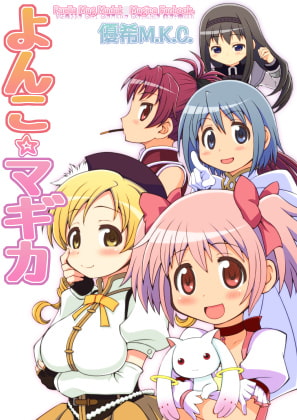 よんこ☆マギカ1
