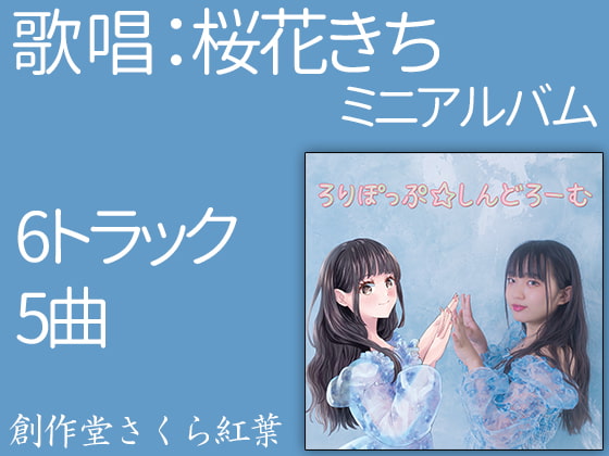 ろりぽっぷ☆しんどろーむ【ミニアルバム】