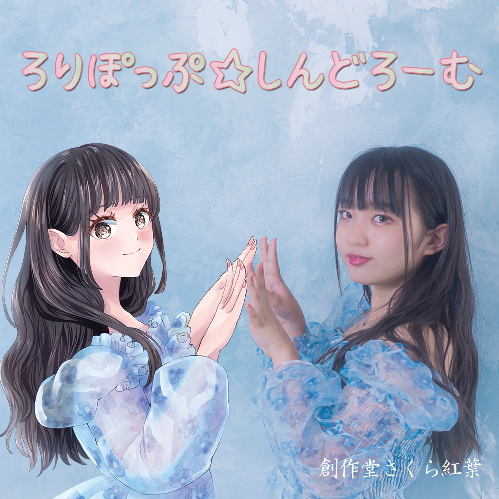 ろりぽっぷ☆しんどろーむ【ミニアルバム】