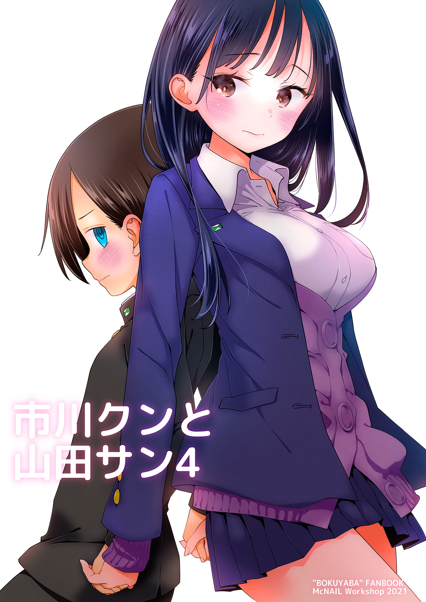 市川クンと山田サン4