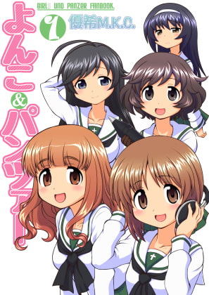 よんこ&パンツァー1