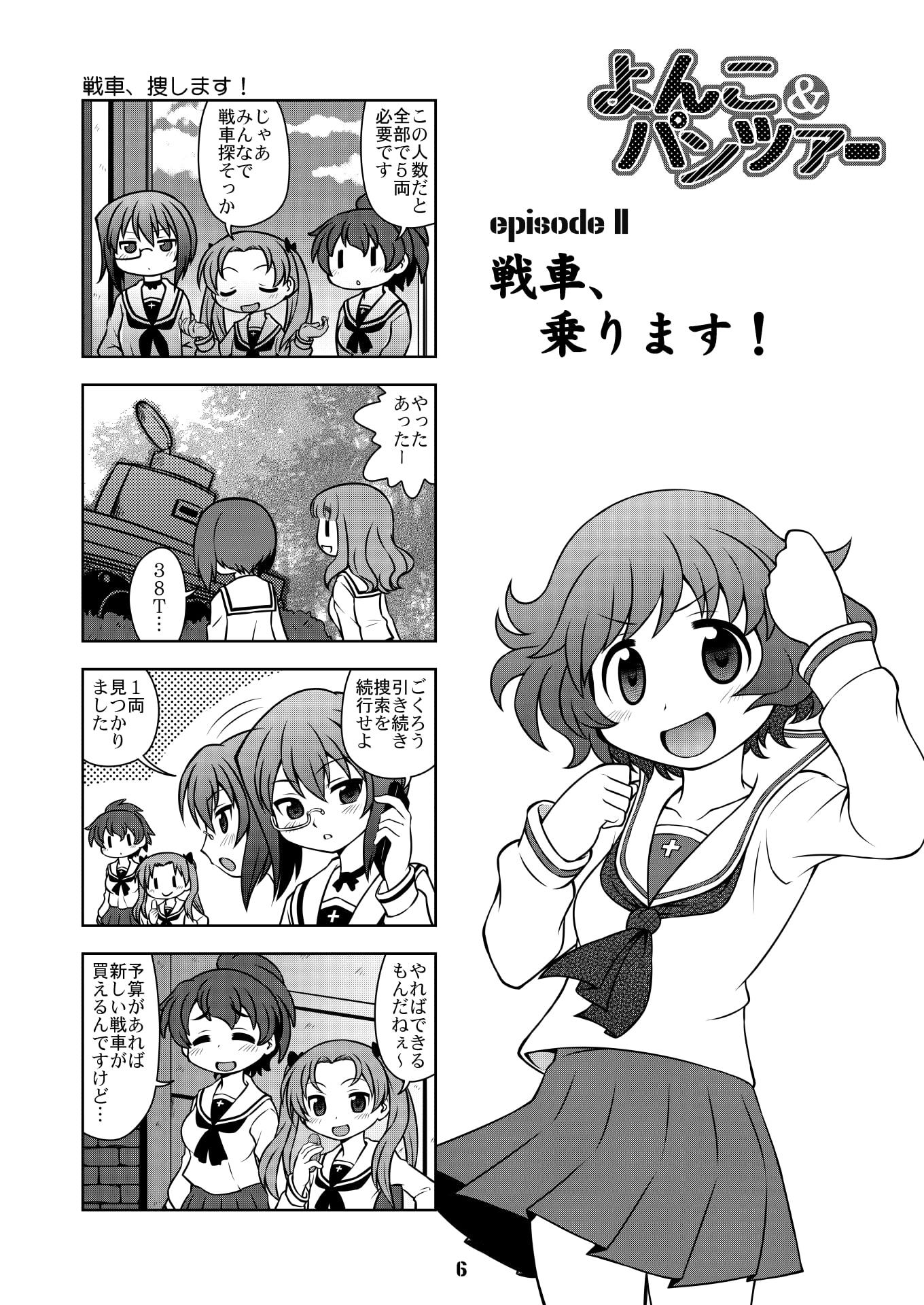 よんこ&パンツァー1