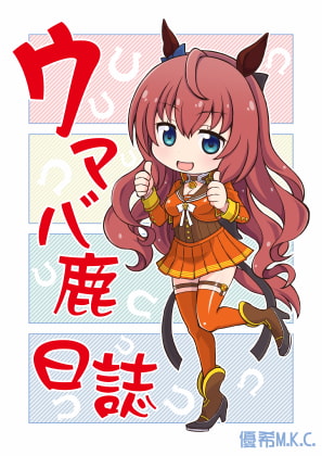ウマバ鹿日誌1