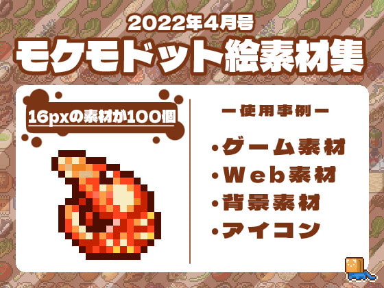 モケモドット絵素材集 2022年4月号