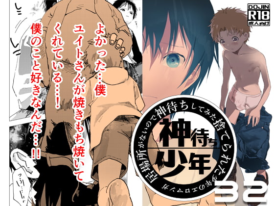 居場所がないので神待ちしてみた捨てられた少年のエロマンガ【32話】