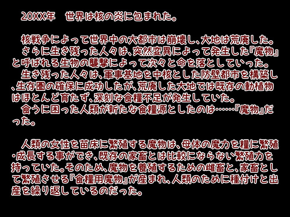 雌畜を用いた繁殖用魔物の生産方法