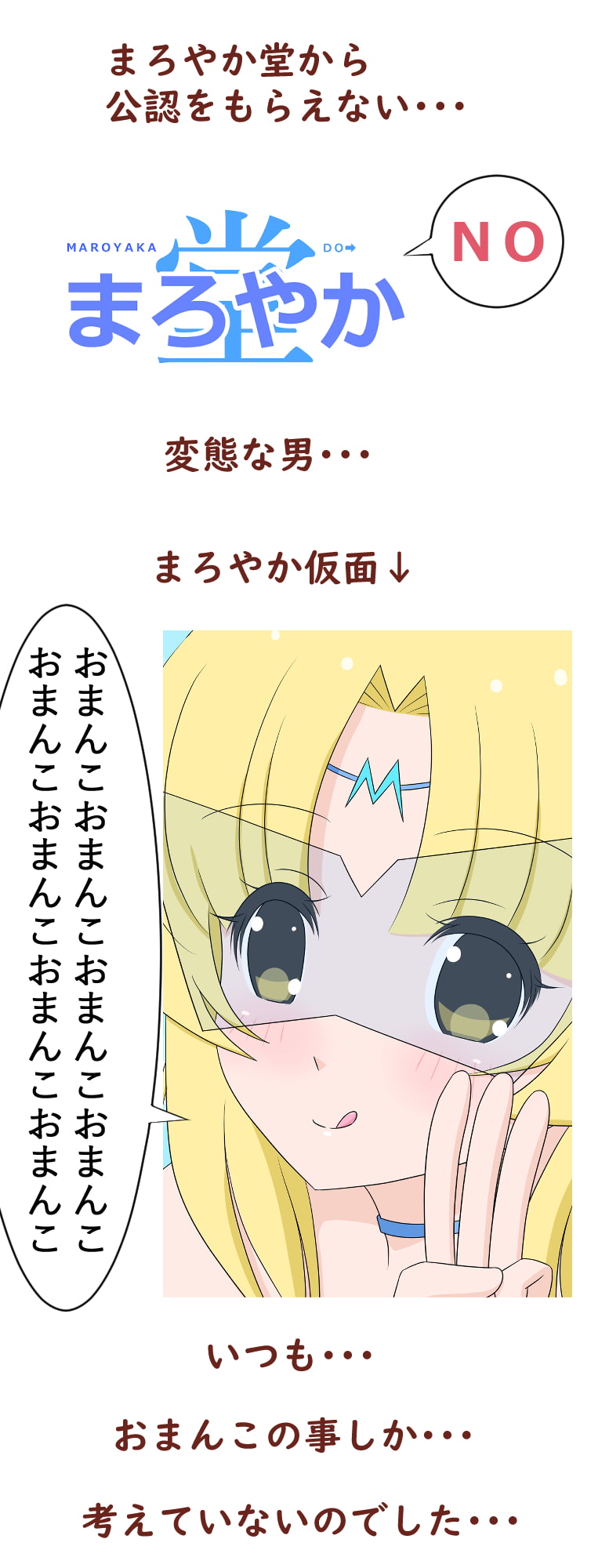 まろやか仮面3