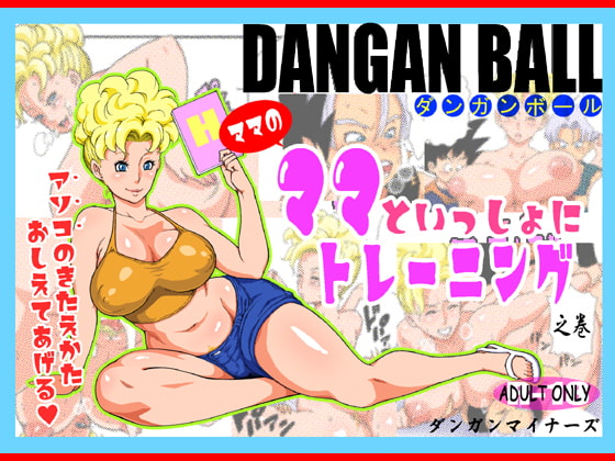 DANGAN BALL～ママのママといっしょにトレーニング～