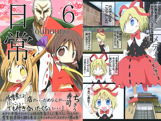 東方の日常6