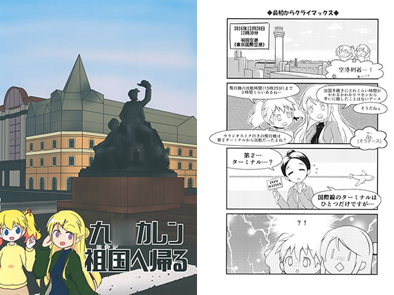 九○カレン祖国へ帰る