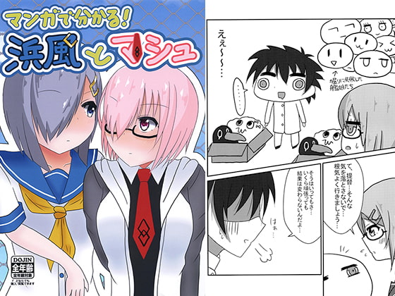 マンガで分かる! 浜風とマシュ