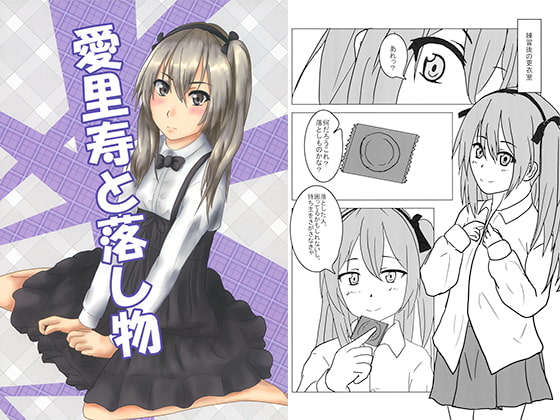 愛里寿と落し物