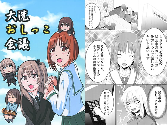 大洗おしっこ会議