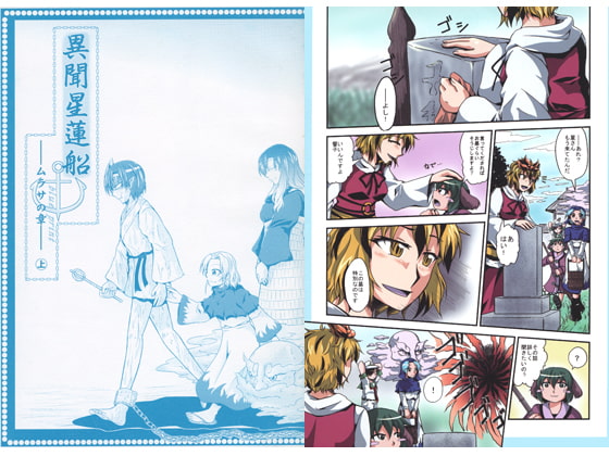 異聞星蓮船―ムラサの章―