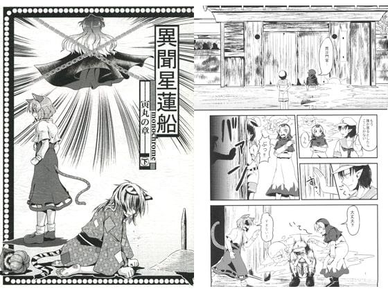 異聞星蓮船―寅丸の章―