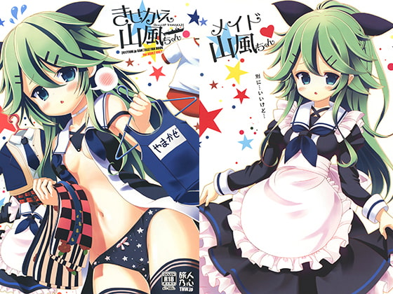 きせかえ山風ちゃん