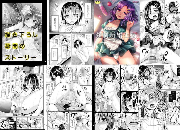 強制新婚生活-総集編-