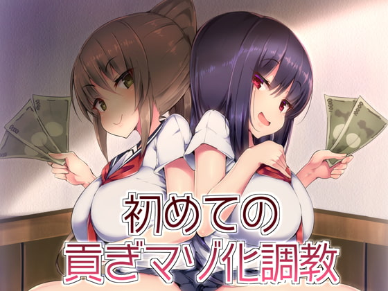 初めての貢ぎマゾ化調教-(1)