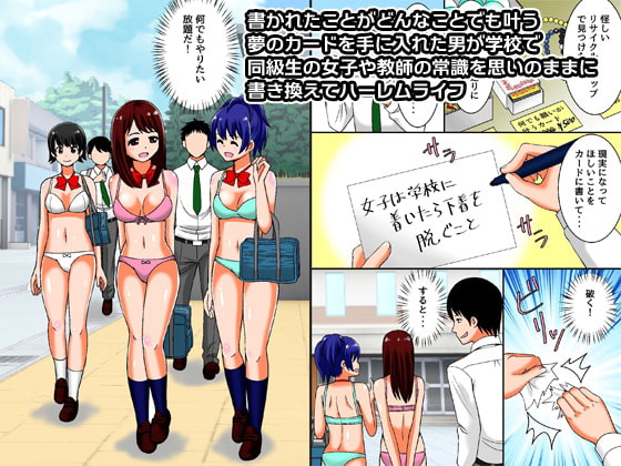 もしも、妄想したことがすべて叶う夢のカードを手に入れたら～学校ハーレム編～