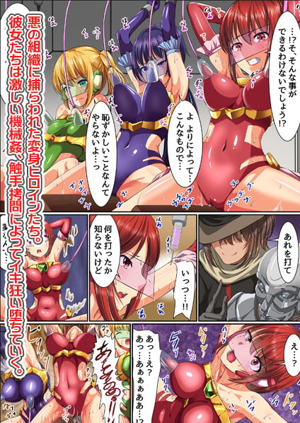 変身ヒロイン触手責め～機械仕掛けの快楽地獄堕ち
