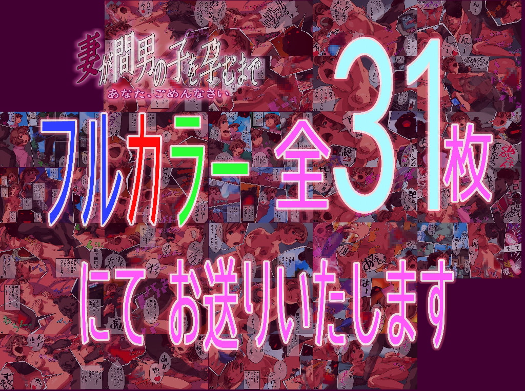 妻が間男の子を孕むまで -あなた、ごめんなさい-