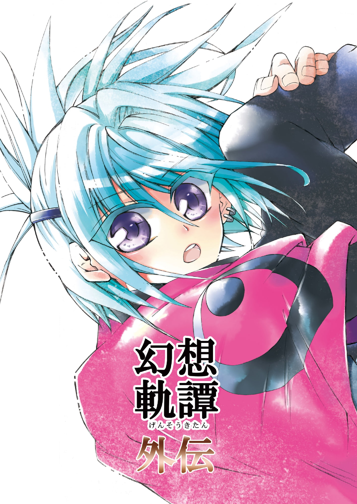 幻想軌譚・外伝