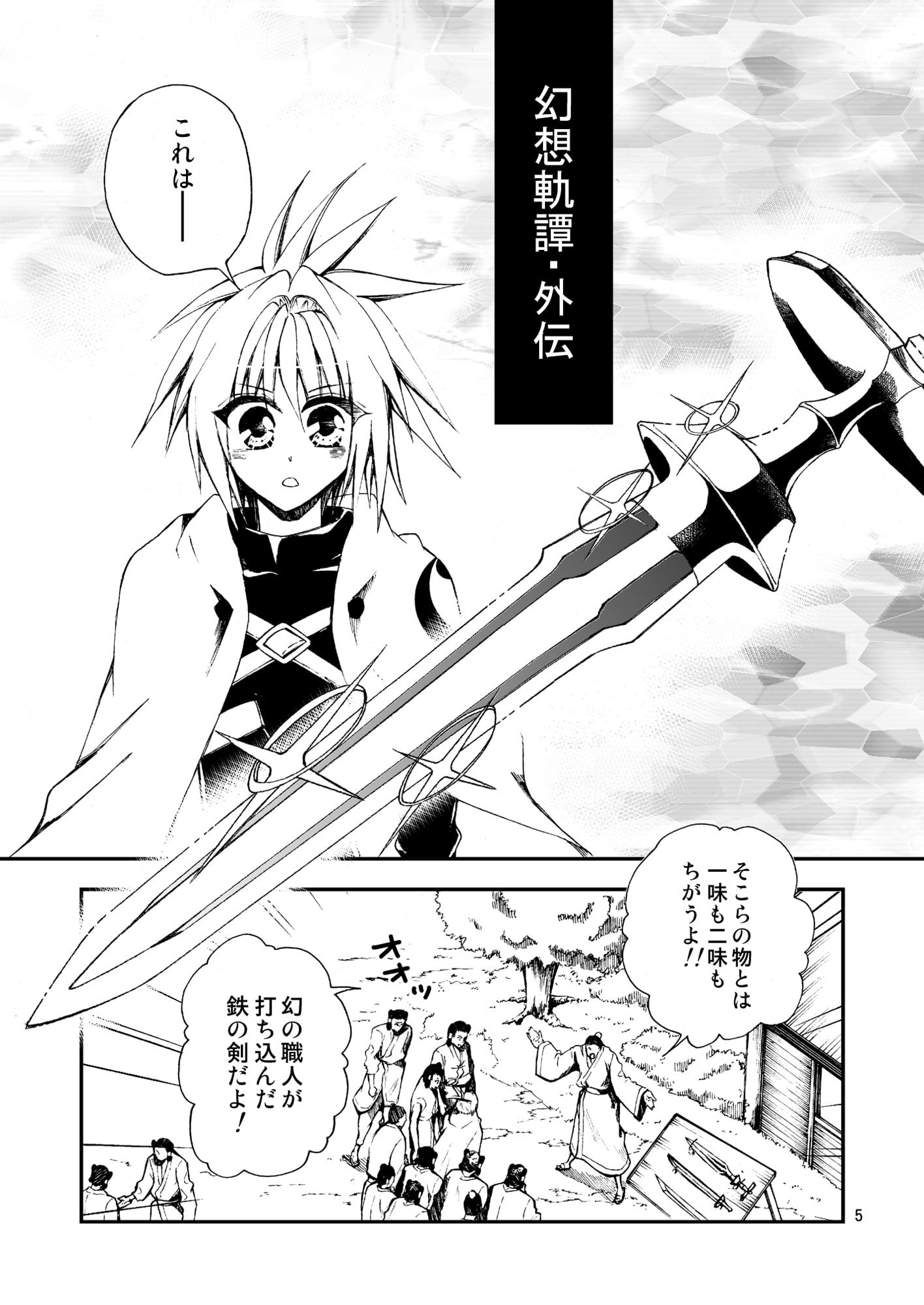 幻想軌譚・外伝