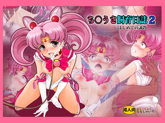 ち〇うさ飼育日誌2