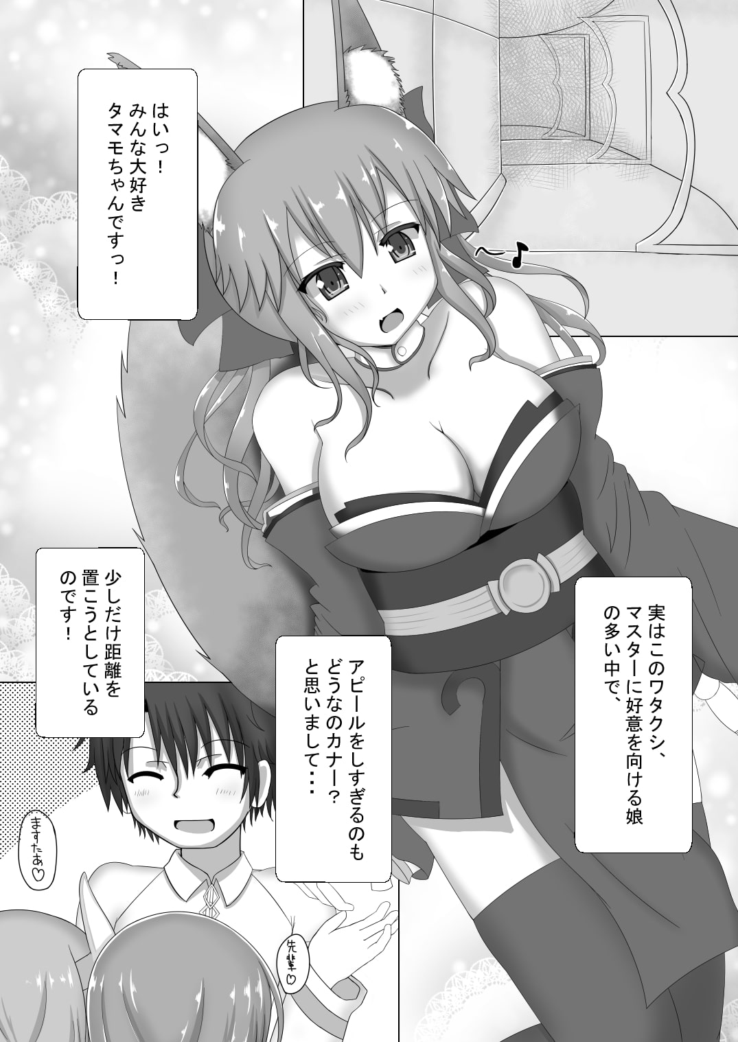 タマモちゃんすきすきマスター