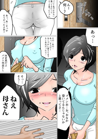 母さんはガマンできない