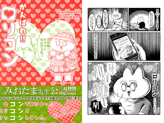 がんばれ!!ロリコン