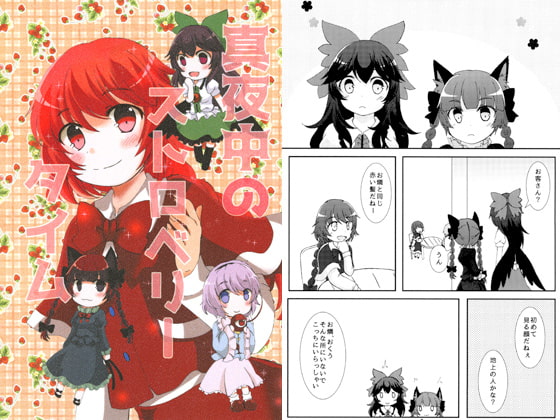 真夜中のストロベリータイム