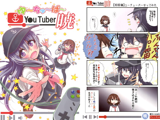 ゆ～ちゅ～ば～暁