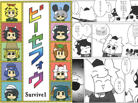 ピーセフォウ Survive1