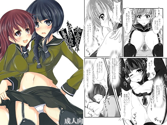 北上さんは私がおいしくいただきますっ