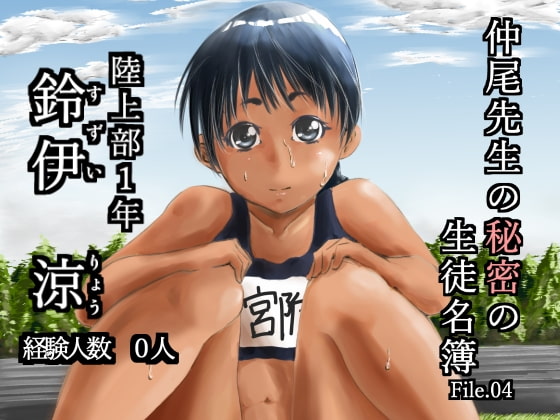 仲尾先生の秘密の生徒名簿File.04 鈴伊 涼