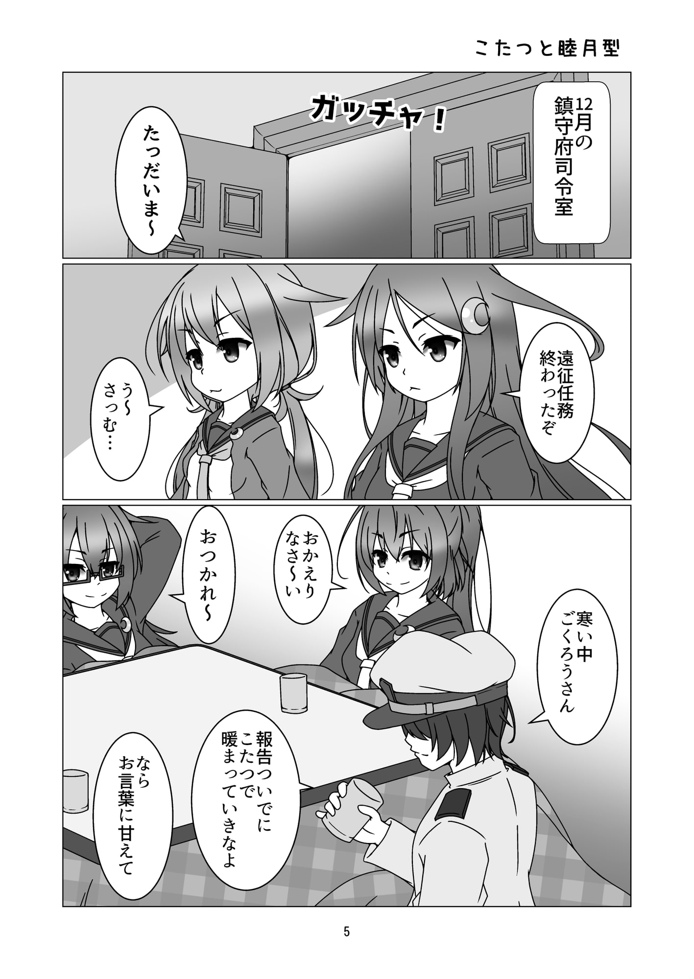 長月さんのWinterDay!