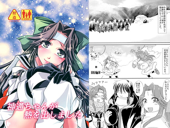 神通ちゃんが熱を出しました