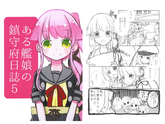 ある艦娘の鎮守府日誌5