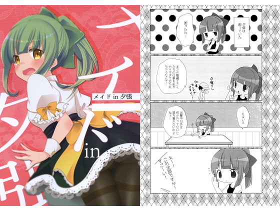 メイド in 夕張