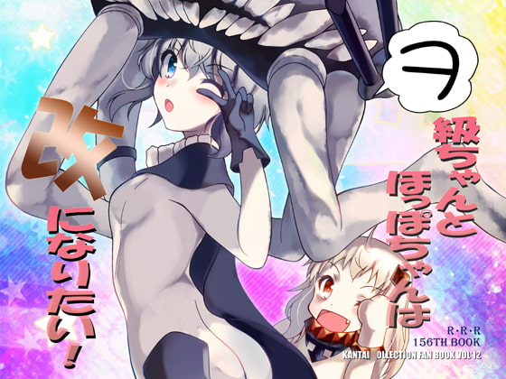 ヲ級ちゃんとほっぽちゃんは改になりたい!