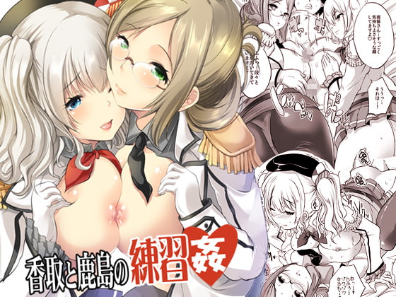 香取と鹿島の練習姦～巨乳姉妹で童貞卒業