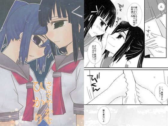 ささやかなひかり