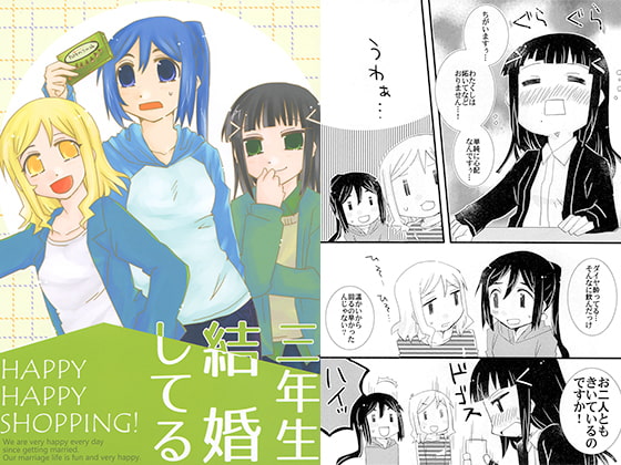 三年生結婚してる HAPPY HAPPY SHOPPING!