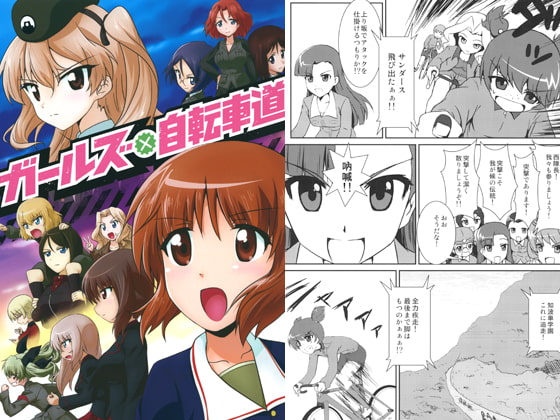 ガールズ×自転車道