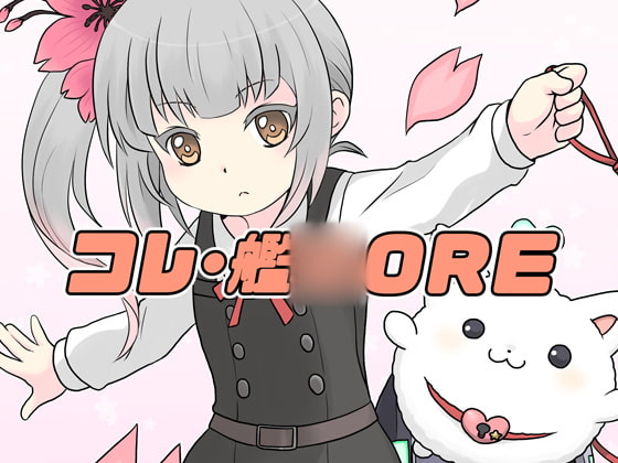 コレ・艦○ORE