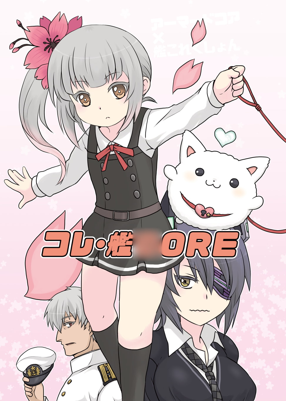 コレ・艦○ORE