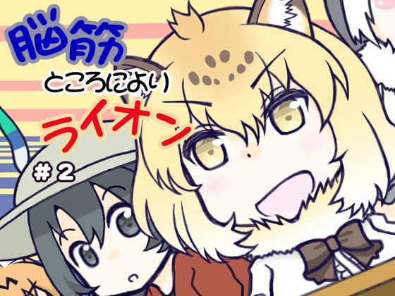 脳筋ところによりライオン#2
