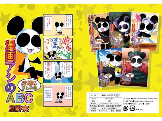漫画アシのABC 2015年夏から2017年夏までのまとめ本